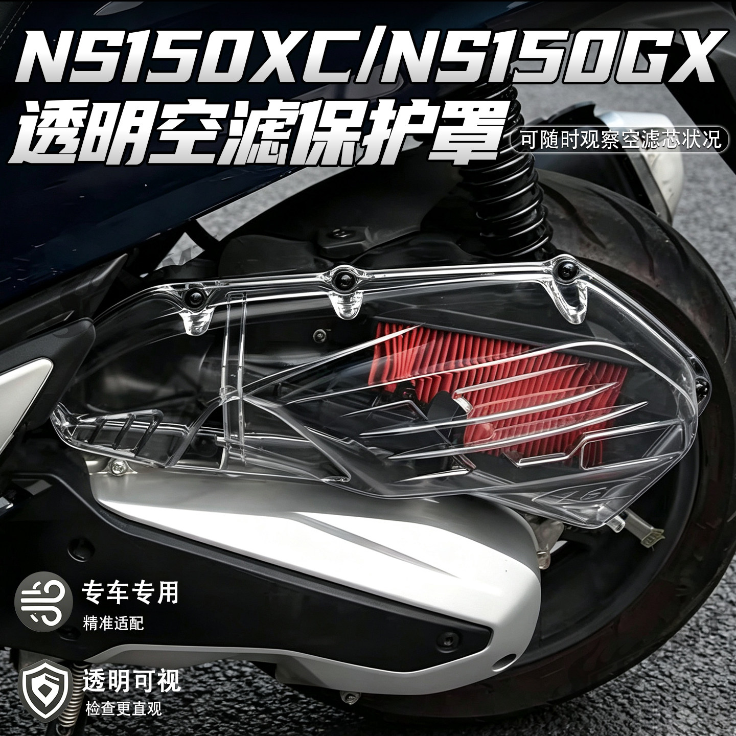 适用本田NS150XC透明空滤罩