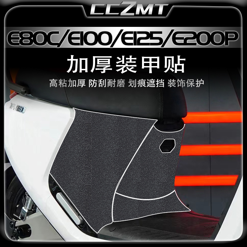适用九号E80C/E100/E125装甲贴膜