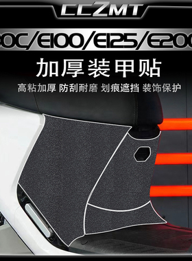 适用九号E80C/E100/E125/E200P电动车改装加厚装甲贴保护贴膜配件