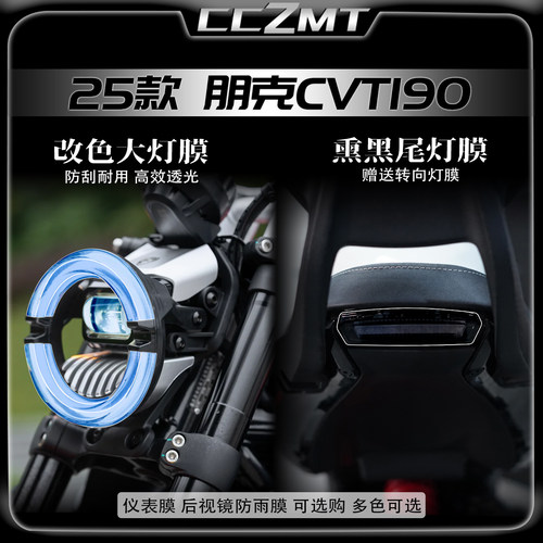 适用于25款赛科龙朋克CVT190灯膜