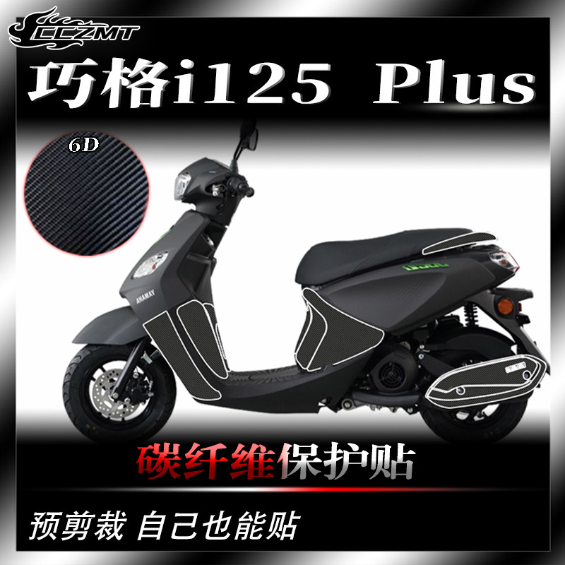 适用雅马哈巧格i125 PLUS碳纤维贴纸装饰贴花车身贴膜配件改装件