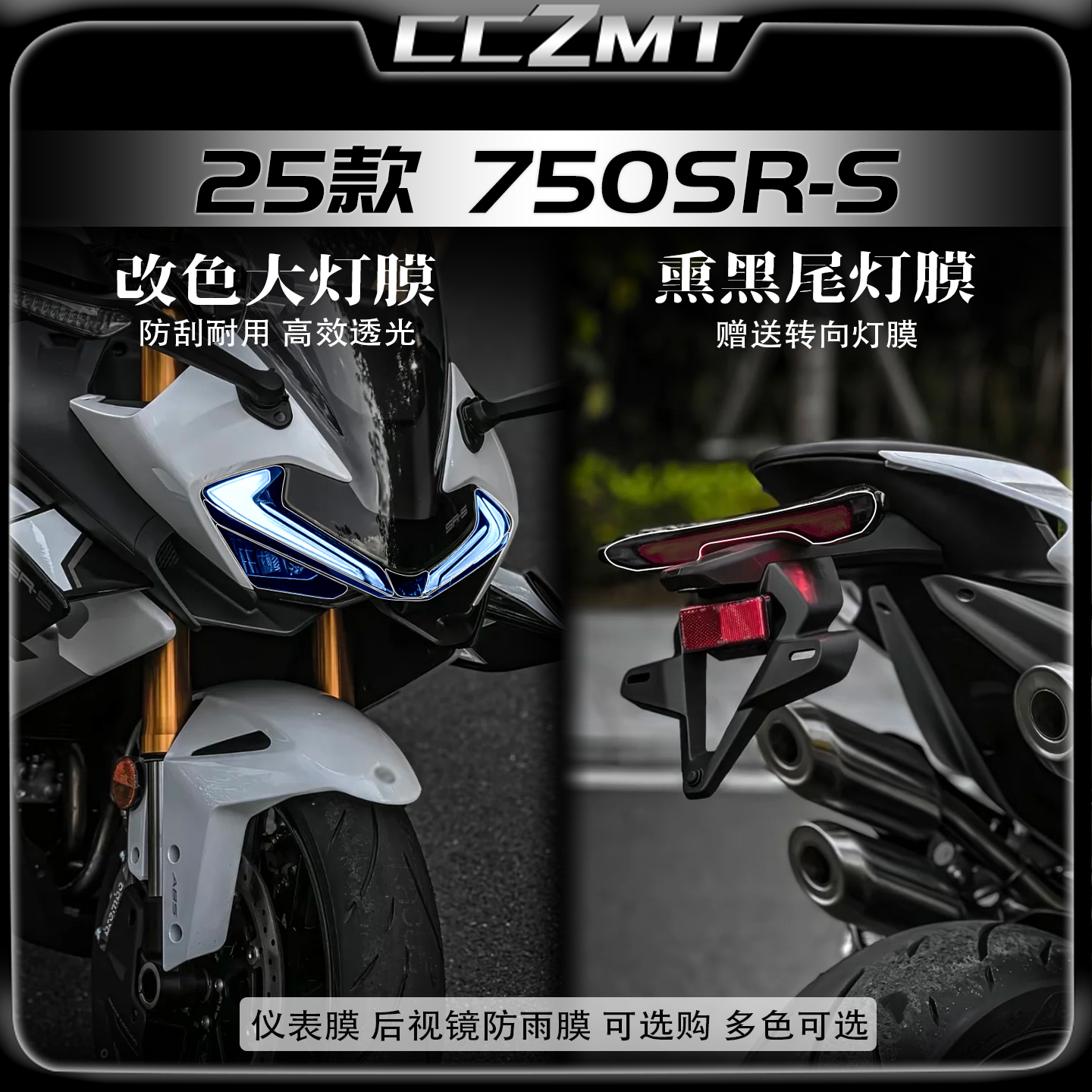 适用25款春风750SR-S大灯膜改色贴膜仪表膜贴纸熏黑尾灯改装配件