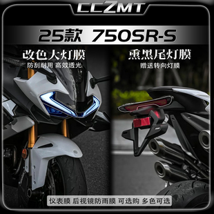 适用25款春风750SR-S大灯膜改色贴膜仪表膜贴纸熏黑尾灯改装配件