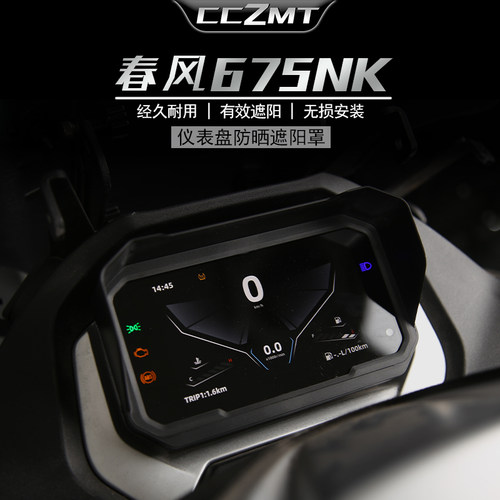 适用春风675NK675SR仪表遮阳罩