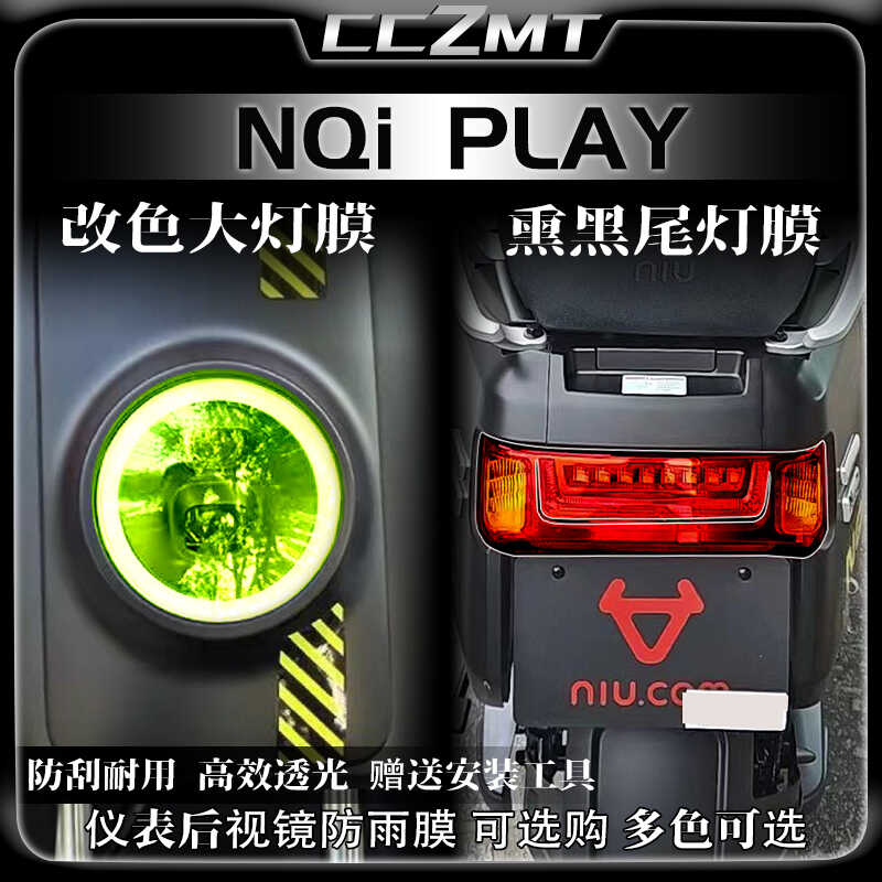 小牛NQIPLAY仪表膜灯膜