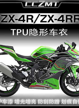 适用川崎ZX 4R 4RR隐形车衣贴膜仪表膜大灯尾灯贴花贴画改装配件