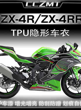 适用川崎ZX4R4RR隐形车衣贴膜