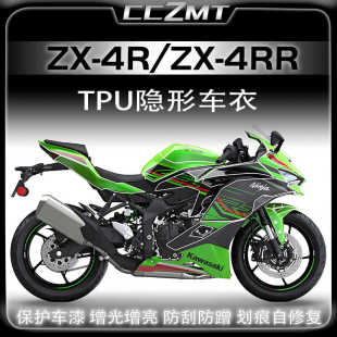 适用川崎ZX 4R 4RR隐形车衣贴膜仪表膜大灯尾灯贴花贴画改装配件
