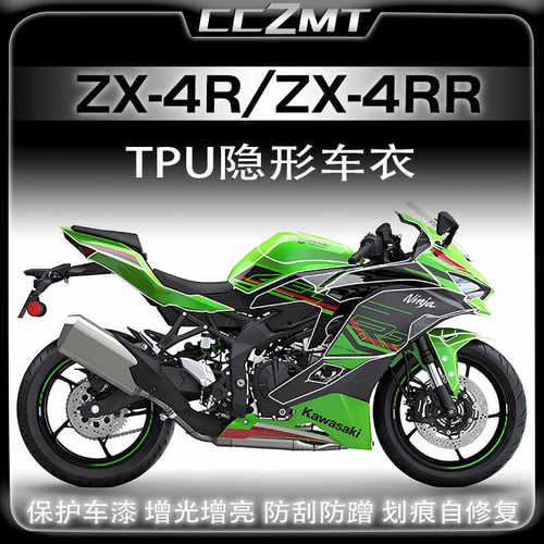 适用川崎ZX4R4RR隐形车衣贴膜