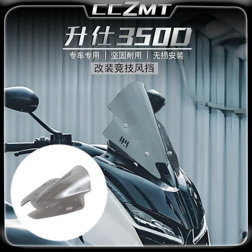 适用升仕350D竞技风挡