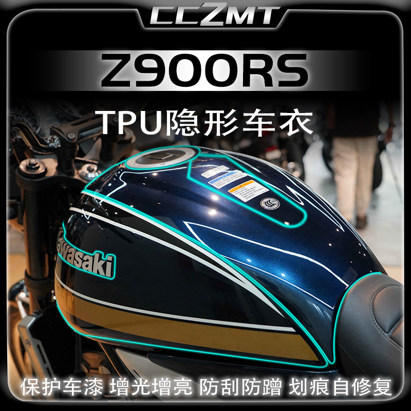 适用川崎Z900RS隐形车衣保护贴油箱透明贴膜贴纸灯膜防刮配件改装