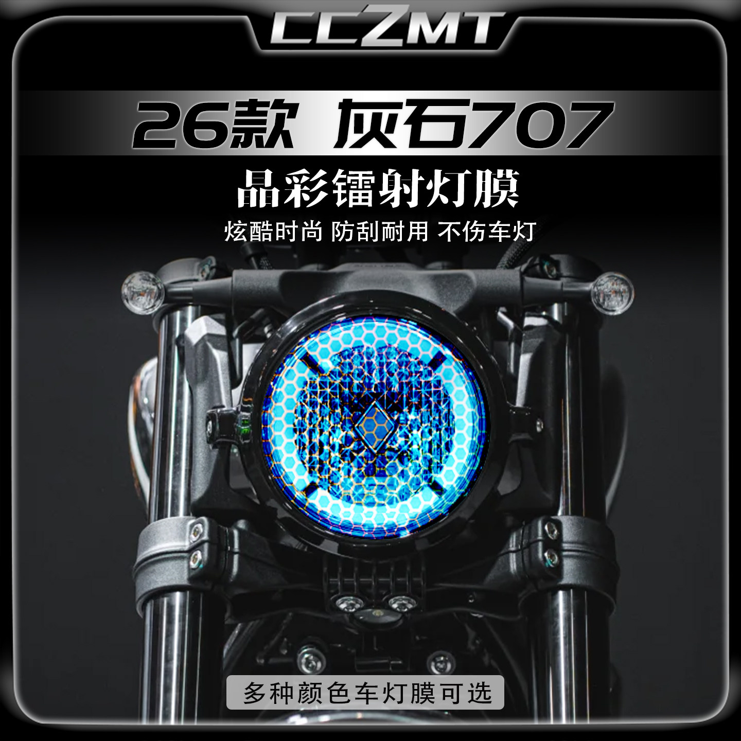 适用26款奔达灰石707炫彩大灯膜