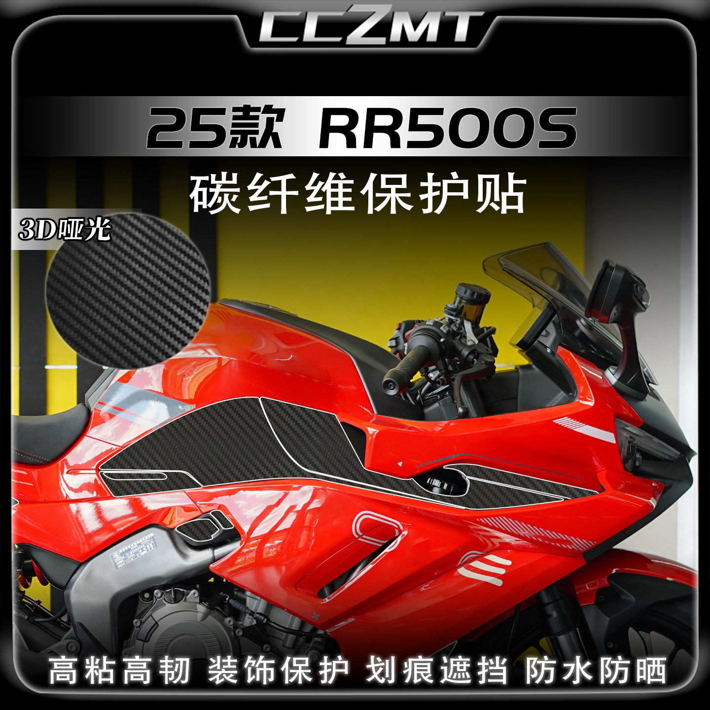 适用于25款无极RR500S碳纤维贴膜油箱盖贴纸防刮保护车贴改装配件