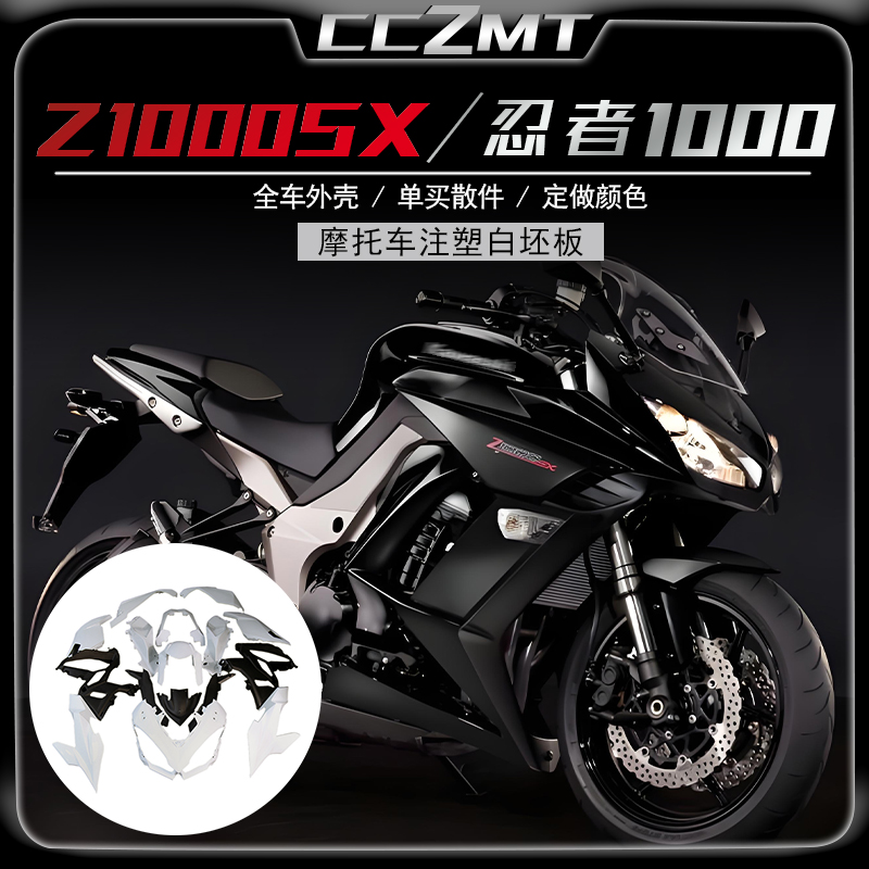 适用川崎Z1000SX全车外壳