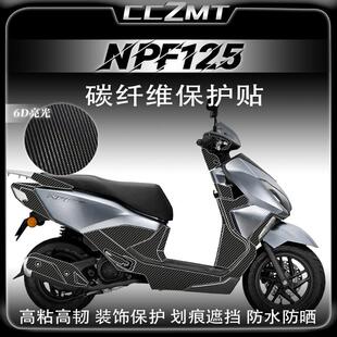 适用24款本田NPF125改装件碳纤维贴膜车身保护膜防磨贴纸防水配件