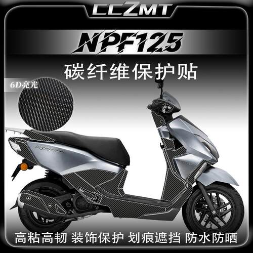 24款本田NPF125碳纤维贴膜