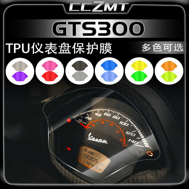适用24款Vspea GTS300高透仪表膜大灯膜尾灯膜装饰保护膜改装配件