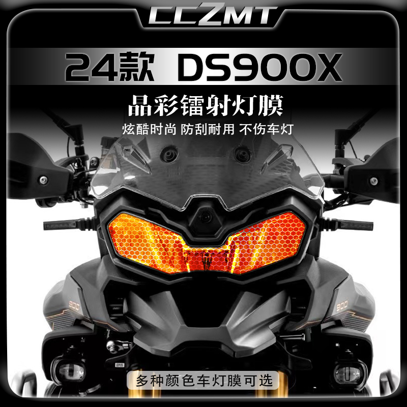 24款无极DS900X装饰晶彩镭射灯膜