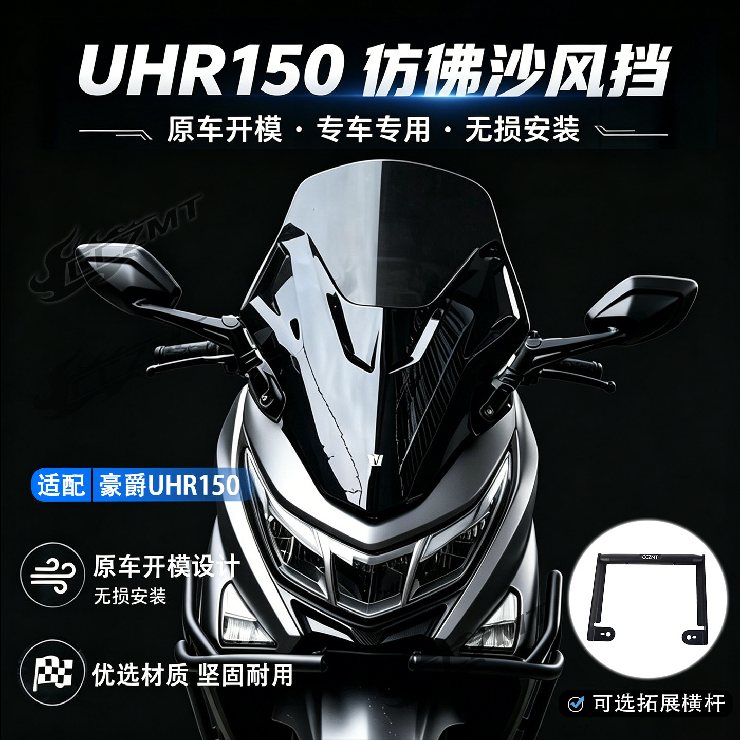 适用豪爵UHR150仿佛沙风挡