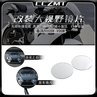 适用于春风500SR VOOM改装大视野后视镜片加装修复凸面镜片超广角