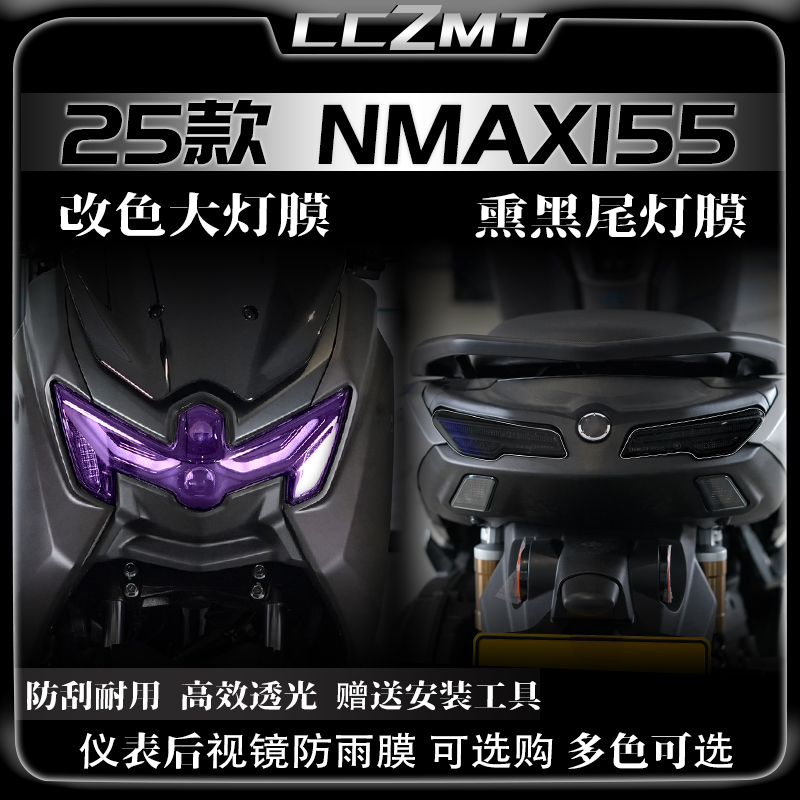 适用25款雅马哈NMAX155灯膜