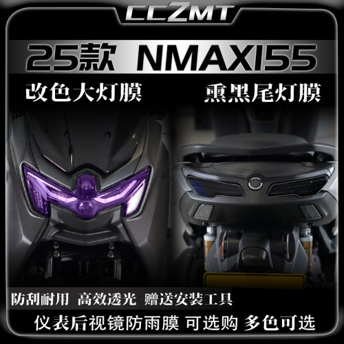适用25款雅马哈NMAX155灯膜