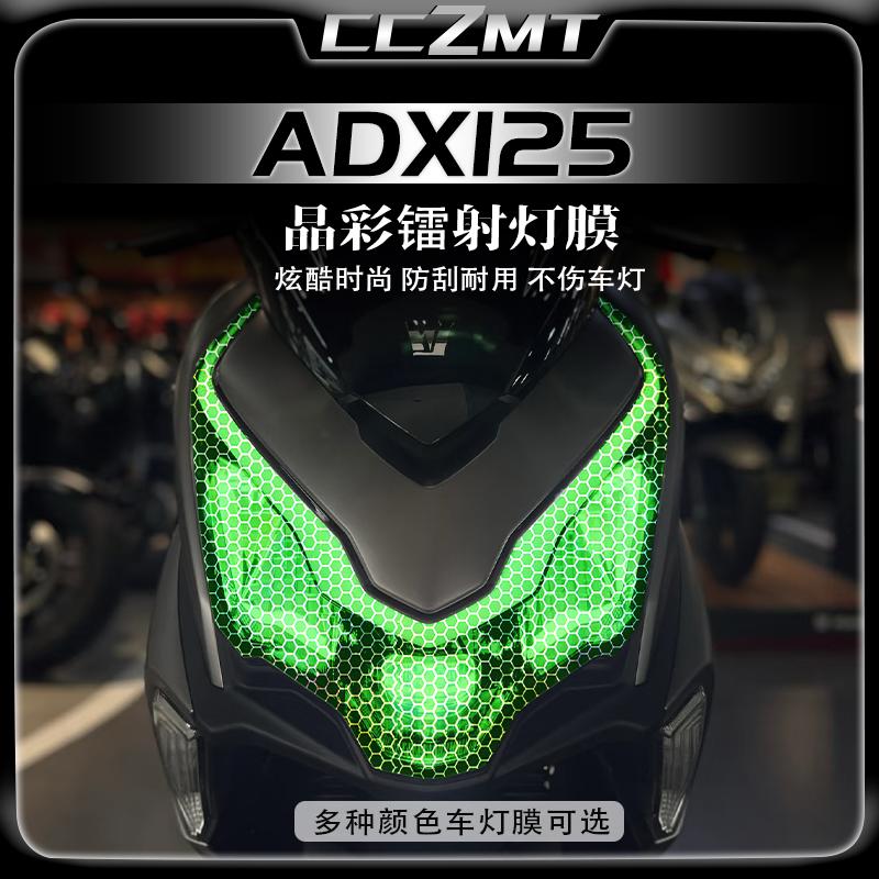 适用豪爵ADX125大灯膜尾灯膜保护膜晶彩镭射装饰膜贴纸改装件配件