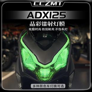 适用豪爵ADX125大灯膜尾灯膜保护膜晶彩镭射装饰膜贴纸改装件配件