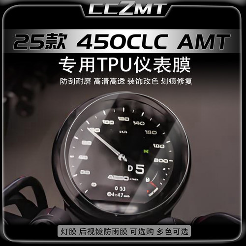 适用于25款春风450CLC AMT仪表膜大灯膜显示屏保护贴膜防刮改装件