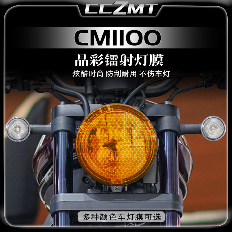 适用本田CM1100晶彩镭射保护贴膜