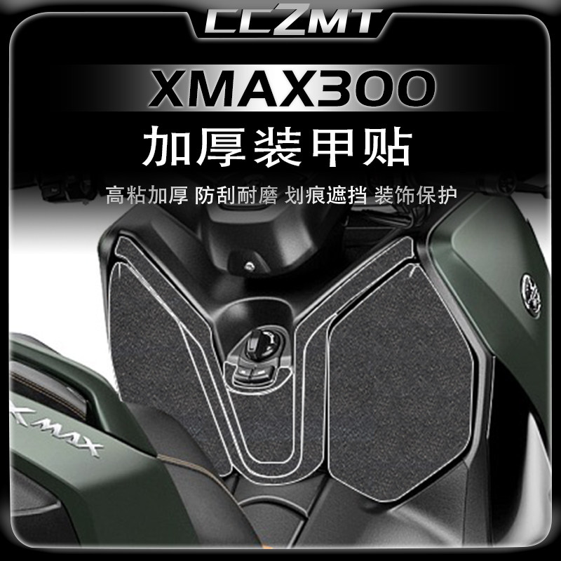 适用雅马哈22-26款XMAX300加厚车身装甲贴保护膜油箱贴纸改装配件