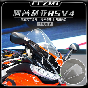 适用于阿普利亚RSV4 22 23 24年 改装风挡 挡风玻璃挡风镜 前挡风