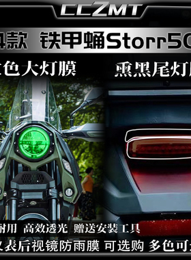 适用24款铁甲蛹Storr500大灯尾灯仪表膜保护高清防刮膜改装件配件