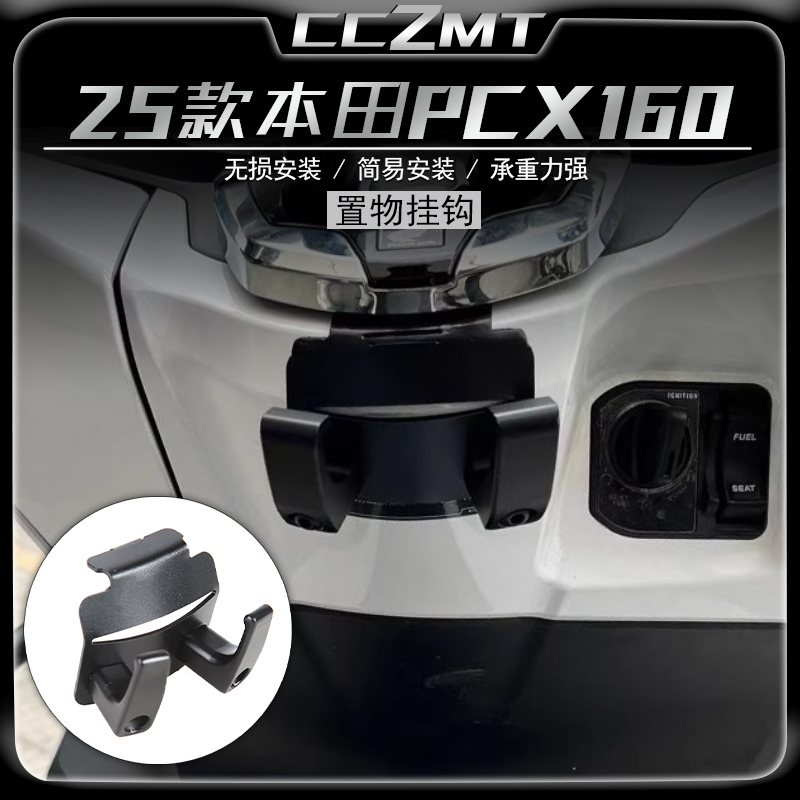 适用25款本田PCX160置物挂钩