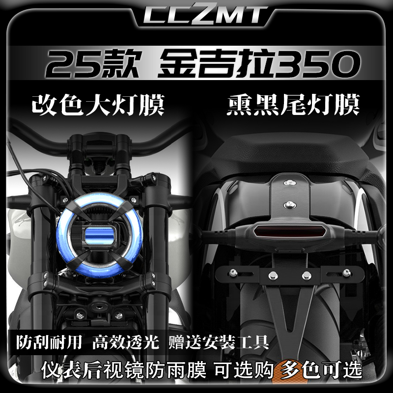 适用25款金吉拉350ACE/NEO大灯尾灯膜仪表保护膜个性贴纸改装配件