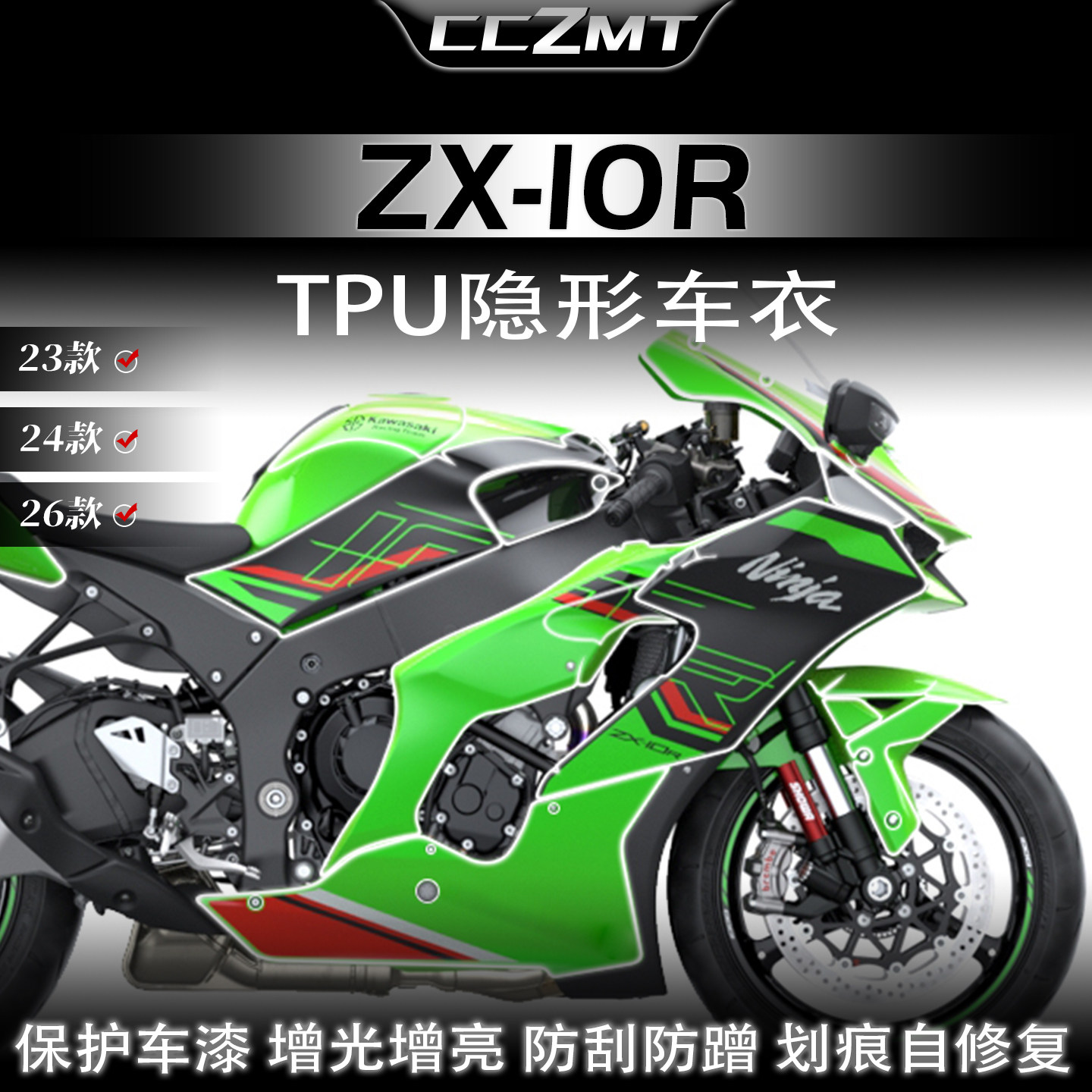 适用川崎ZX10R改装件隐形车衣