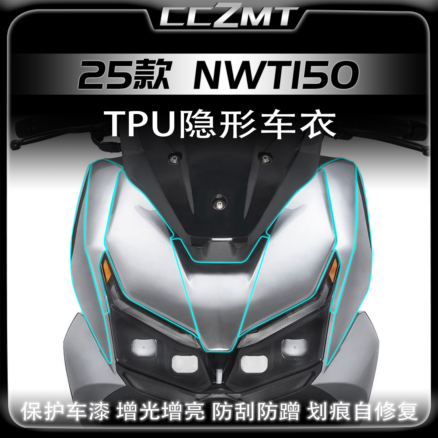 适用25款本田NWT150隐形车衣