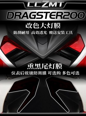 适用意塔杰特Dragster200大灯尾灯膜仪表膜保护膜防刮改装件配件
