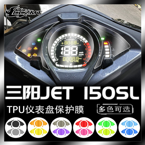 三阳JET150SL仪表膜灯膜防刮