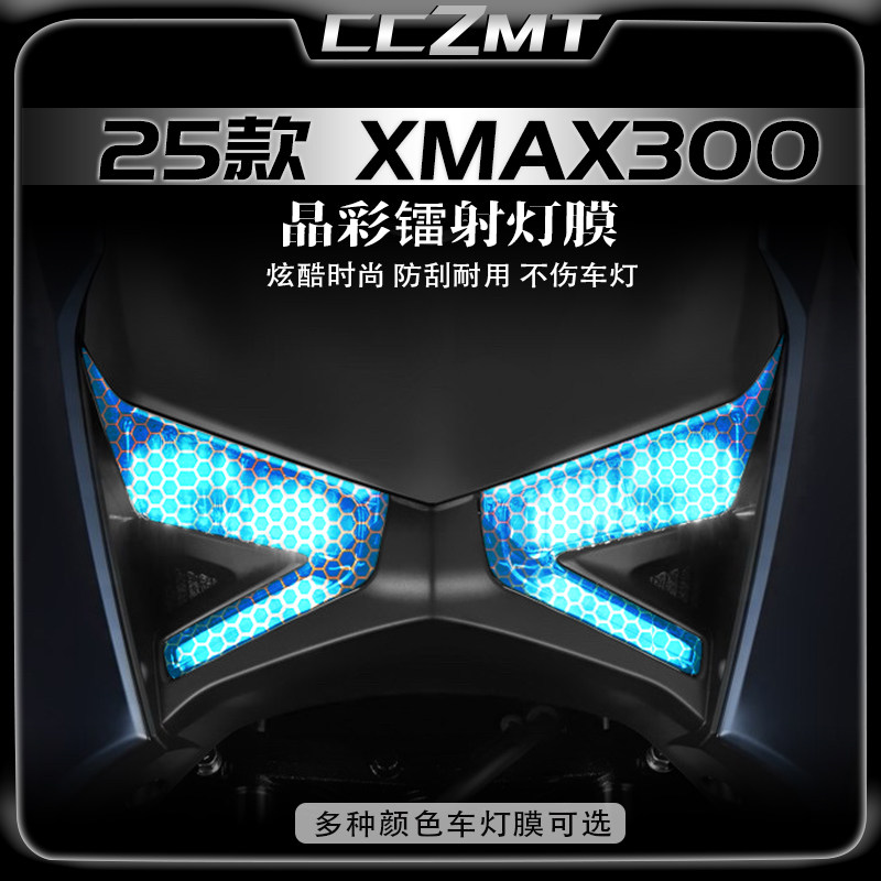 适用25款雅马哈XMAX300大灯炫彩镭射灯膜熏黑尾灯改装件配件