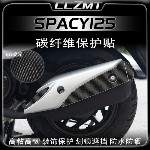 适用本田Spacy125碳纤维保护贴