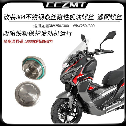 适用龙嘉XDV250 xdv300 VMAX250 vmax300不锈钢磁性滤网螺丝改装