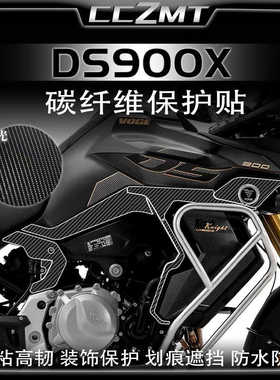 适用24款无极DS900X碳纤维保护贴油箱贴车身防水贴纸贴膜改装配件