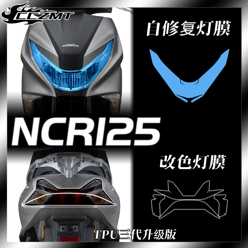 五羊本田NCR125灯膜仪表膜防刮