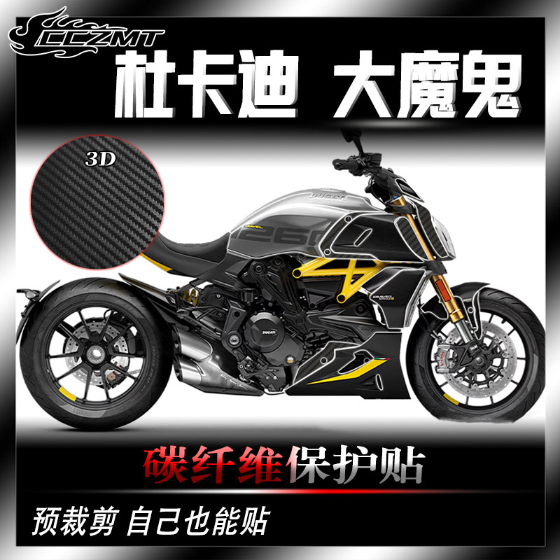 杜卡迪大魔鬼1260碳纤维膜防刮