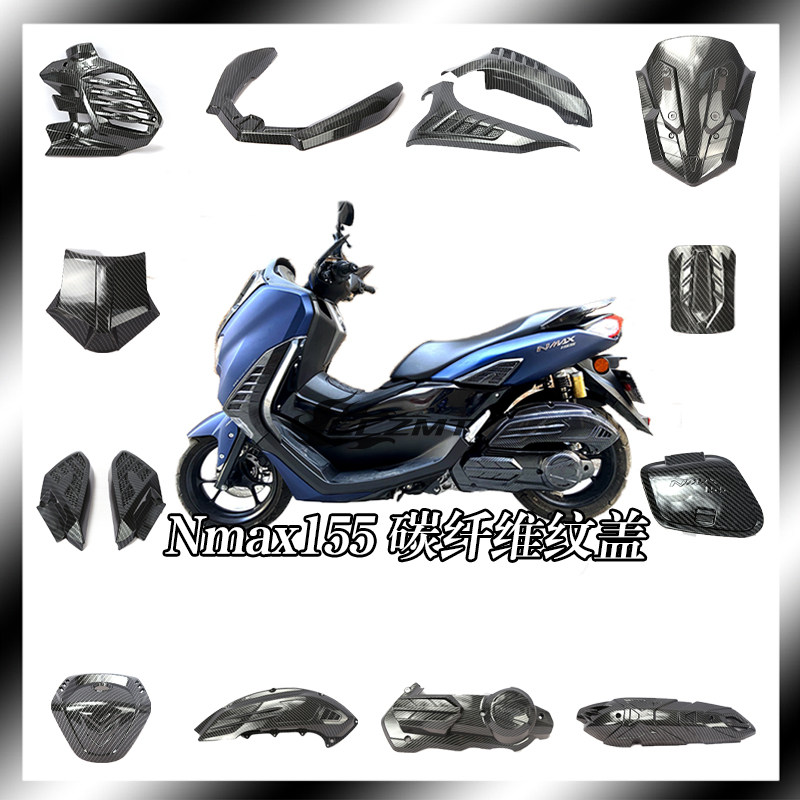 雅马哈NMAX155改装碳纤维纹盖