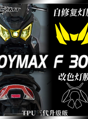 适用三阳九妹夫JoymaxF300大灯膜仪表膜改色熏黑防刮贴膜改装配件