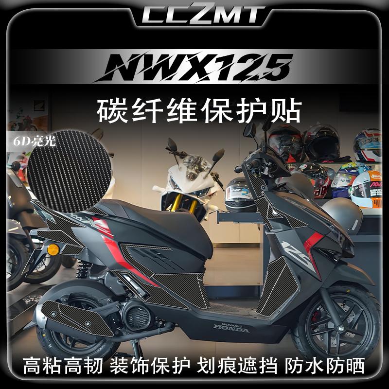 24款本田NWX125碳纤维保护贴膜