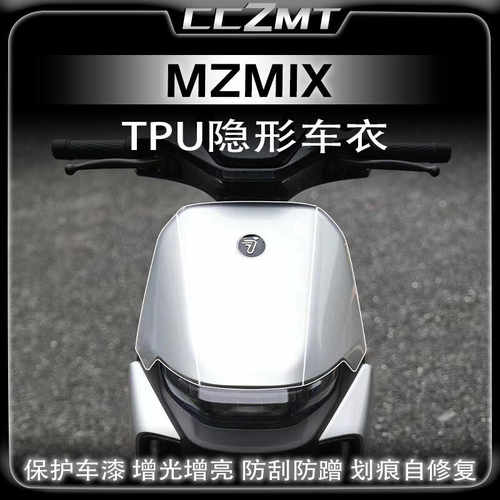 九号MZMIX隐形车衣保护膜