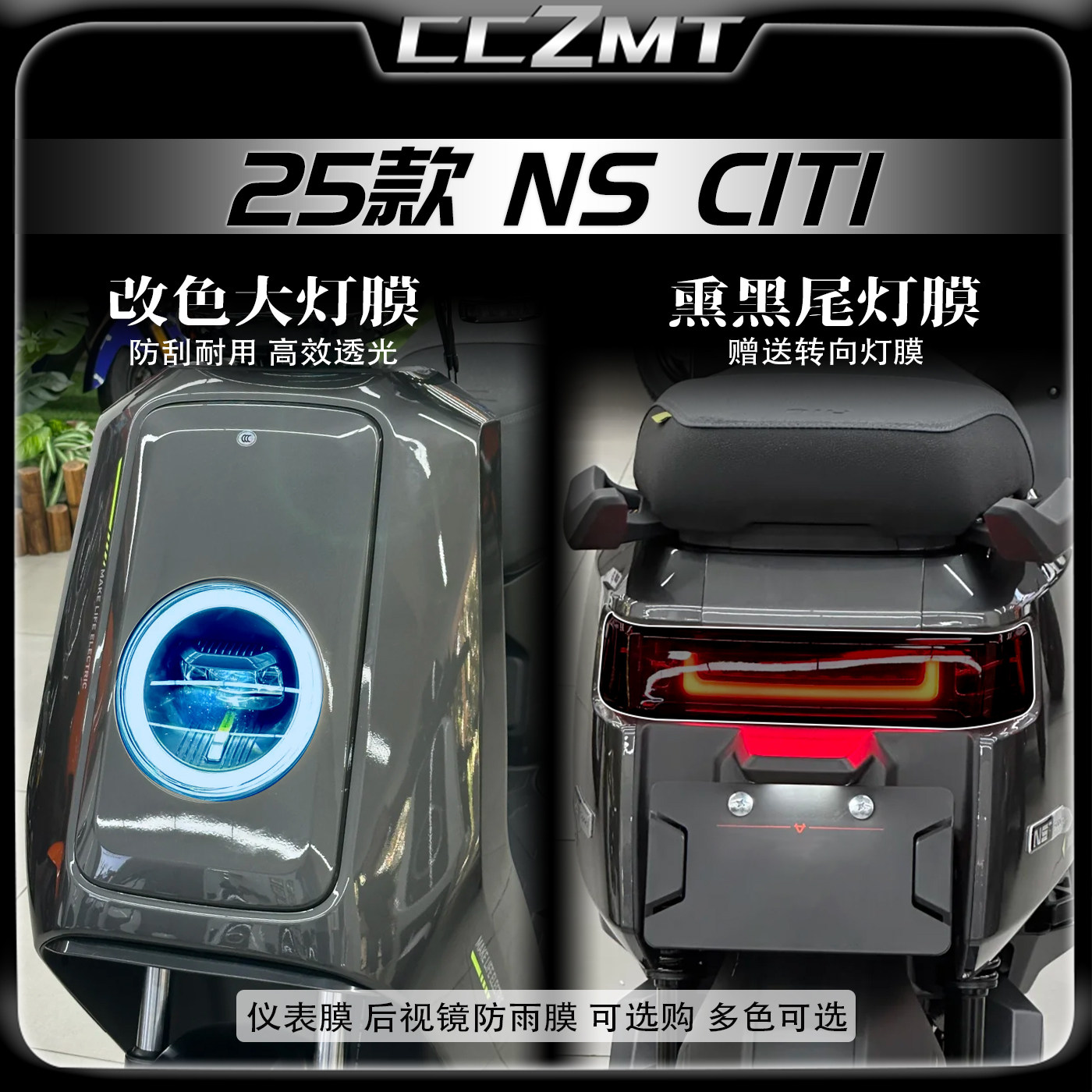 适用于25款小牛NSCITI大灯贴膜